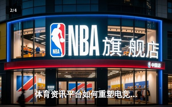 体育资讯平台如何重塑电竞体验：从赛事直播到社区生态的全面升级 - 2