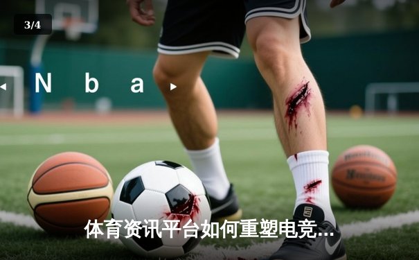 体育资讯平台如何重塑电竞体验：从赛事直播到社区生态的全面升级 - 3