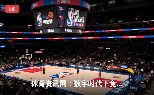 体育资讯网：数字时代下竞技信息的神经中枢与生态变革