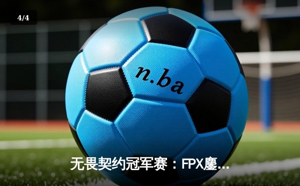 无畏契约冠军赛：FPX鏖战五局力克GEN，中国战队创造历史首进四强 - 4