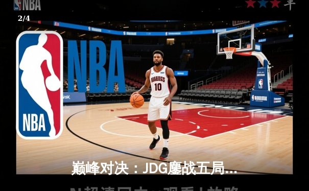 巅峰对决：JDG鏖战五局险胜BLG，斩获2023英雄联盟季中冠军赛桂冠 - 2