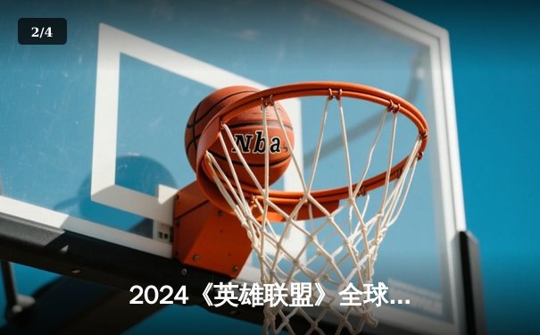2024《英雄联盟》全球总决赛小组赛激战正酣，中国战队JDG力克韩国劲敌T1 - 2