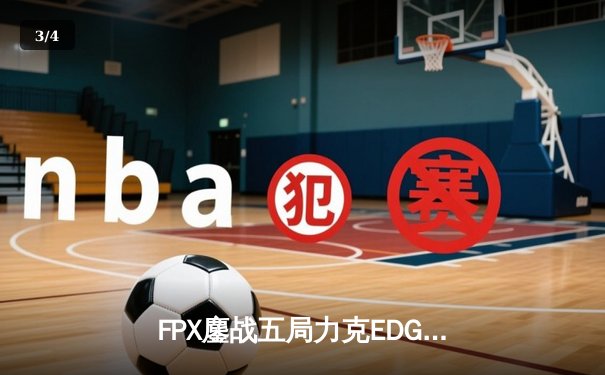 FPX鏖战五局力克EDG，Uzi复出首秀虽败犹荣引爆LPL夏季赛 - 3
