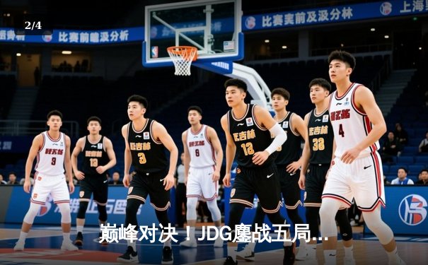 巅峰对决！JDG鏖战五局险胜BLG，Knight沙皇关键推盘锁定LPL春决冠军 - 2