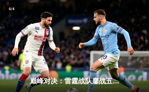 巅峰对决：雷霆战队鏖战五局险胜凤凰，斩获《王者荣耀》职业联赛春季赛总冠军 - 4