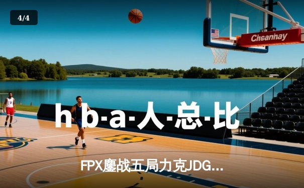 FPX鏖战五局力克JDG，勇夺LPL夏季赛冠军，剑指全球总决赛 - 4