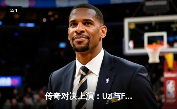 传奇对决上演：Uzi与Faker巅峰对决引爆全球电竞热潮 - 2