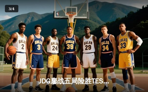 JDG鏖战五局险胜TES，斩获LPL夏季赛总冠军 - 3