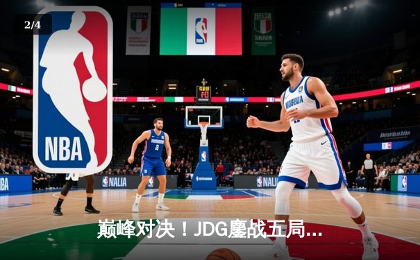 巅峰对决！JDG鏖战五局险胜BLG，斩获英雄联盟LPL春季赛总冠军 - 2