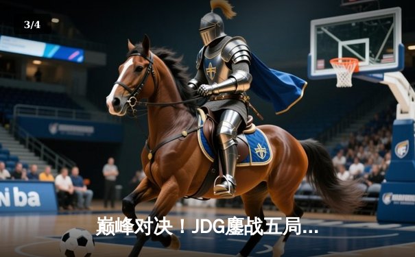 巅峰对决！JDG鏖战五局险胜BLG，斩获英雄联盟LPL春季赛总冠军 - 3