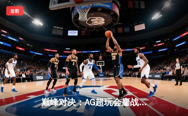 巅峰对决：AG超玩会鏖战五局力克狼队，斩获王者荣耀KPL春季赛总冠军