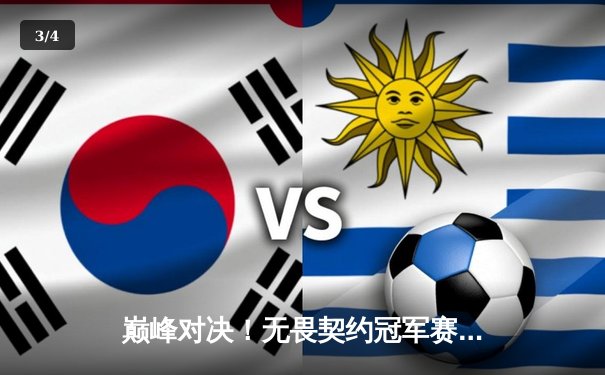 巅峰对决！无畏契约冠军赛FPX鏖战五局力克EDG夺冠，成全球电竞新传奇 - 3