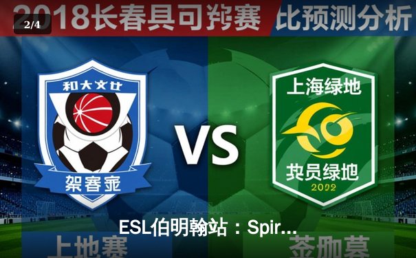 ESL伯明翰站：Spirit战队鏖战五局险胜Falcons，TORONTOTOKYO天怒法师主宰决胜局 - 2
