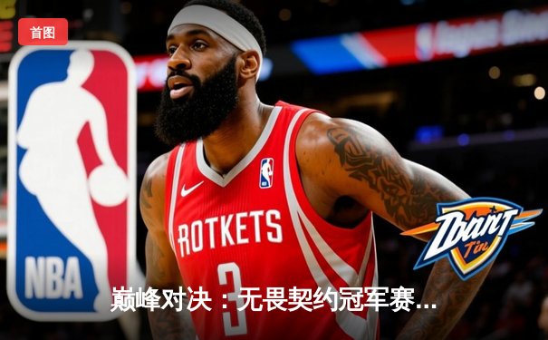 巅峰对决：无畏契约冠军赛FPX鏖战五局力克GEN夺冠，Zywoo荣膺FMVP