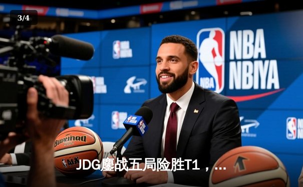 JDG鏖战五局险胜T1，Kanavi盲僧关键回旋踢锁定MSI决赛席位 - 3