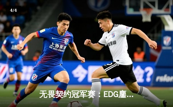 无畏契约冠军赛：EDG鏖战五局力克G2，康康关键四杀锁定胜局 - 4