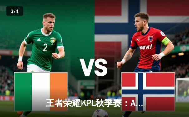 王者荣耀KPL秋季赛：AG超玩会鏖战五局险胜狼队，一诺公孙离天秀锁定胜局 - 2