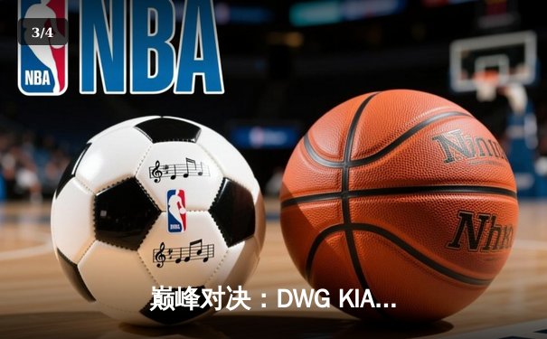 巅峰对决：DWG KIA鏖战五局险胜EDG，卫冕英雄联盟全球总决赛冠军 - 3