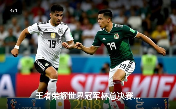 王者荣耀世界冠军杯总决赛：南京Hero久竞鏖战七局力克成都AG超玩会，斩获队史第四冠 - 4