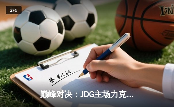 巅峰对决：JDG主场力克TES，Knight与Ruler携手定乾坤 - 2