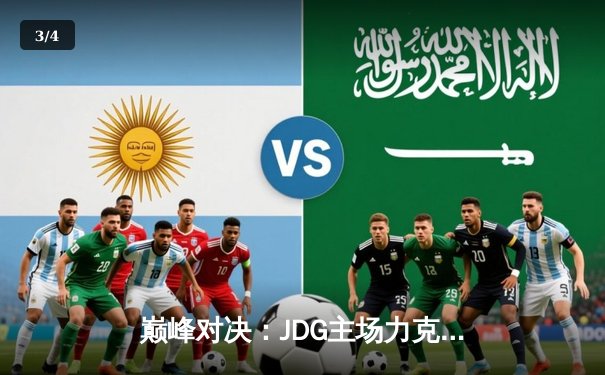 巅峰对决：JDG主场力克TES，Knight与Ruler携手定乾坤 - 3