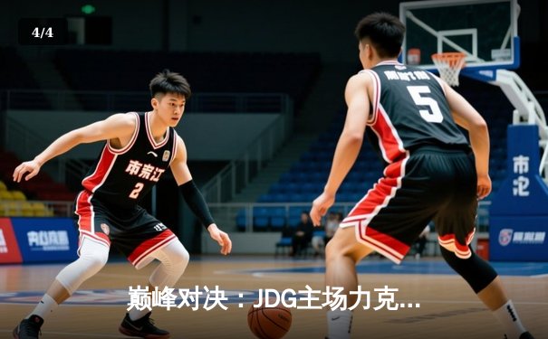 巅峰对决：JDG主场力克TES，Knight与Ruler携手定乾坤 - 4