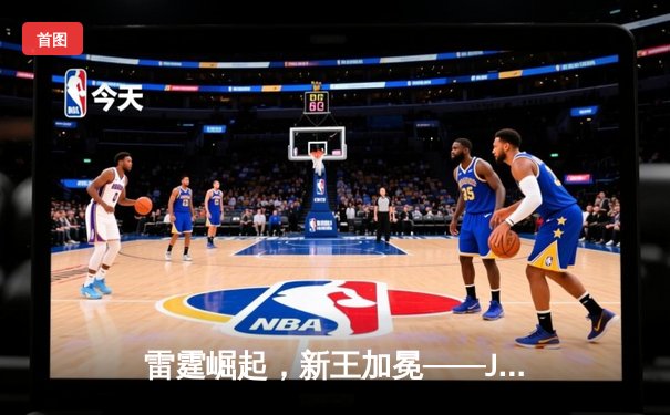 雷霆崛起，新王加冕——JDG鏖战五局力克BLG夺得LPL春季赛总冠军