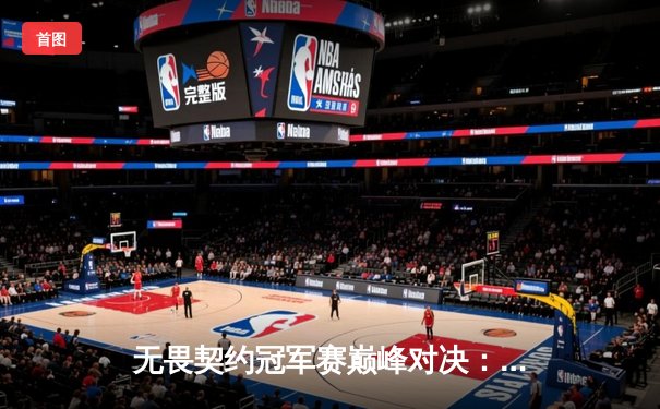 无畏契约冠军赛巅峰对决：FPX鏖战五局力克EG，斩获全球总冠军