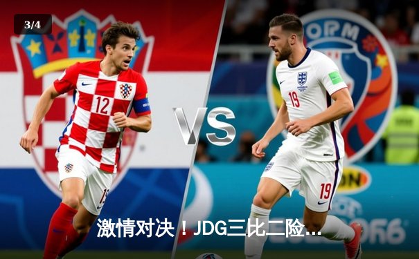 激情对决！JDG三比二险胜T1，晋级LPL夏决总决赛 - 3