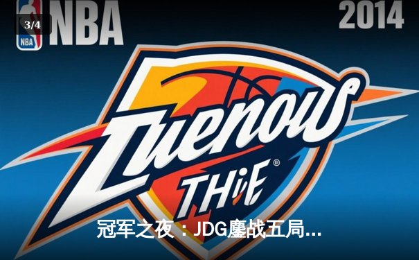 冠军之夜：JDG鏖战五局险胜TES，问鼎LPL春季赛总冠军 - 3