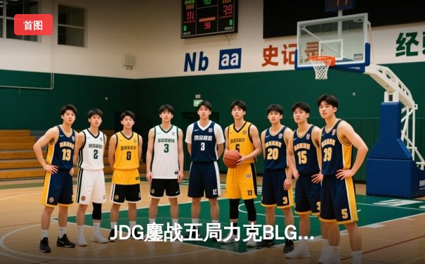 JDG鏖战五局力克BLG登顶LPL春决，Knight沙皇关键推掌定乾坤