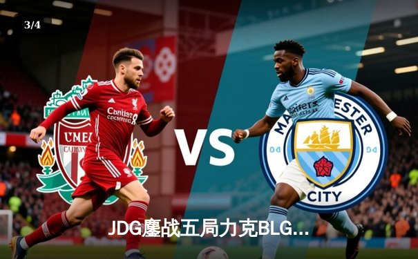 JDG鏖战五局力克BLG登顶LPL春决，Knight沙皇关键推掌定乾坤 - 3