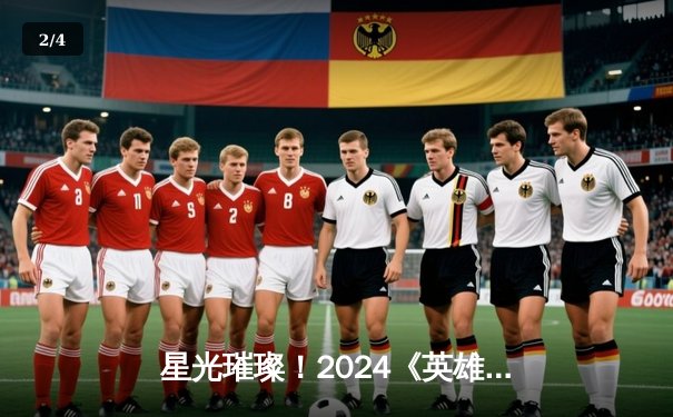 星光璀璨！2024《英雄联盟》LPL春季总决赛JDG 3:1力克TES夺冠 - 2