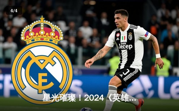 星光璀璨！2024《英雄联盟》LPL春季总决赛JDG 3:1力克TES夺冠 - 4