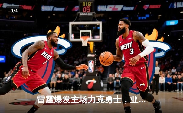 雷霆爆发主场力克勇士，亚历山大狂砍38分率队逆转取胜 - 3