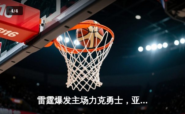 雷霆爆发主场力克勇士，亚历山大狂砍38分率队逆转取胜 - 4