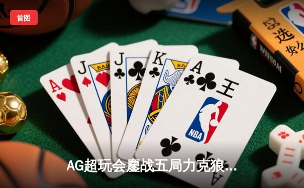 AG超玩会鏖战五局力克狼队，斩获2024王者荣耀夏季赛总冠军