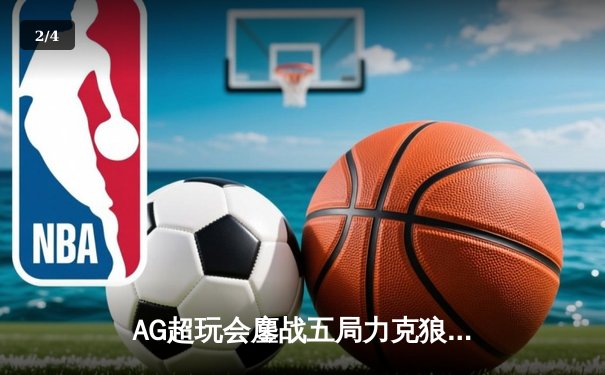 AG超玩会鏖战五局力克狼队，斩获2024王者荣耀夏季赛总冠军 - 2