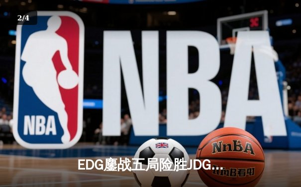 EDG鏖战五局险胜JDG，Viper超神厄斐琉斯锁定LPL春季赛胜者组决赛席位 - 2