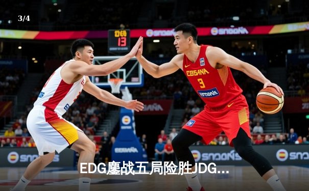 EDG鏖战五局险胜JDG，Viper超神厄斐琉斯锁定LPL春季赛胜者组决赛席位 - 3