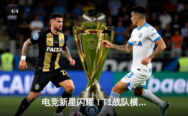 电竞新星闪耀！T1战队横扫GEN.G，问鼎LCK夏季赛冠军 - 4