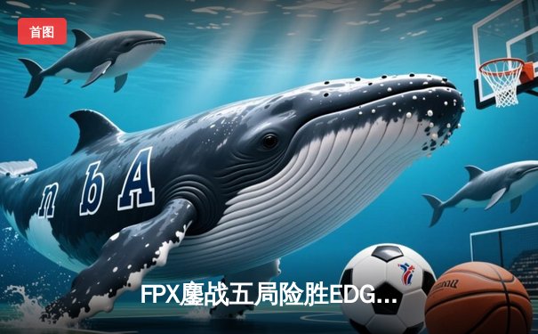 FPX鏖战五局险胜EDG，夺得LPL夏季赛总决赛冠军