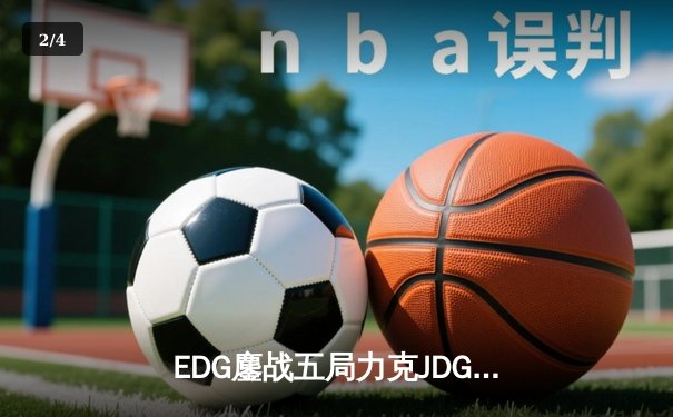 EDG鏖战五局力克JDG，Viper霞五杀锁定LPL夏季赛冠军 - 2