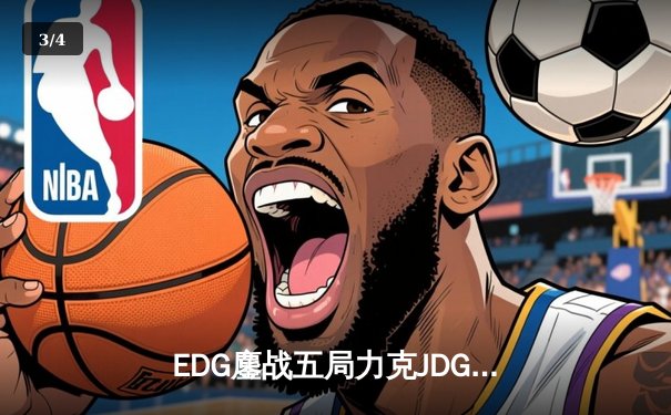 EDG鏖战五局力克JDG，Viper霞五杀锁定LPL夏季赛冠军 - 3