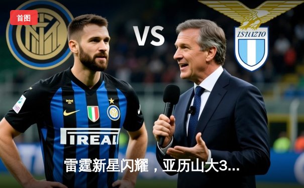 雷霆新星闪耀，亚历山大36分率队加时险胜雄鹿，竞博官网电竞馆见证NBA东西部焦点对决