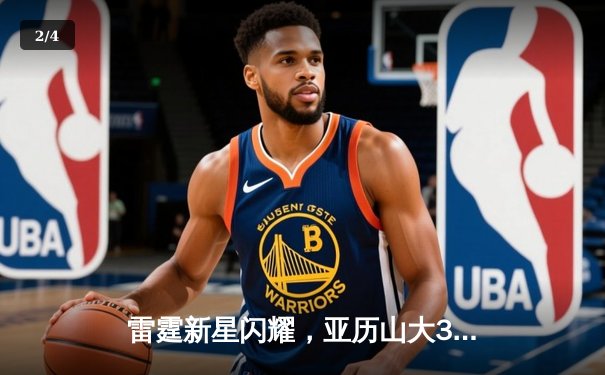 雷霆新星闪耀，亚历山大36分率队加时险胜雄鹿，竞博官网电竞馆见证NBA东西部焦点对决 - 2