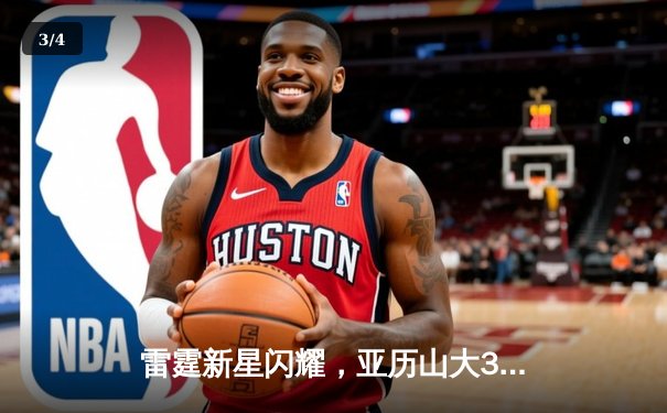 雷霆新星闪耀，亚历山大36分率队加时险胜雄鹿，竞博官网电竞馆见证NBA东西部焦点对决 - 3