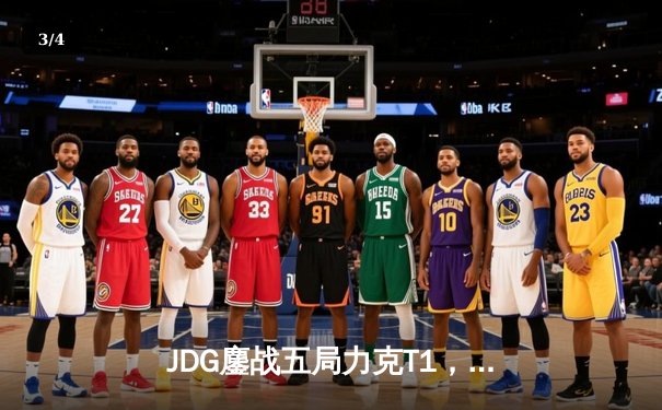 JDG鏖战五局力克T1，Knight沙皇决胜局定乾坤 - 3