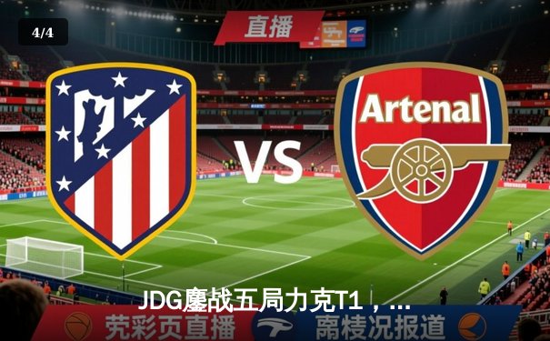 JDG鏖战五局力克T1，Knight沙皇决胜局定乾坤 - 4