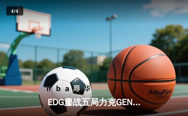 EDG鏖战五局力克GEN，挺进英雄联盟全球总决赛四强 - 4
